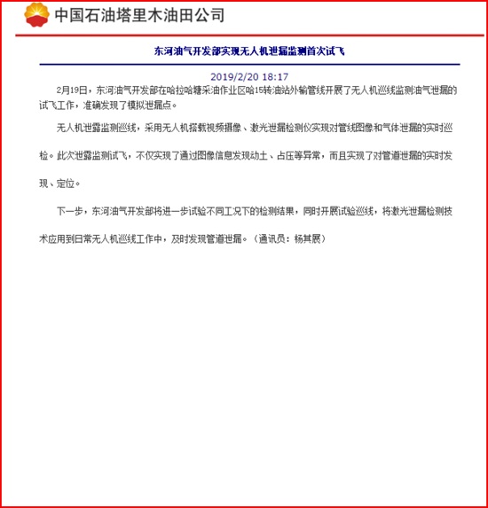我公司無人機(jī)在東河油氣開發(fā)部應(yīng)用報道