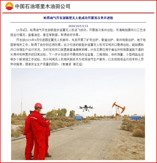 我公司無人機(jī)新應(yīng)用助力哈得油氣開發(fā)部生產(chǎn)管理報道